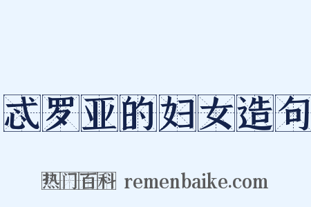忒罗亚的妇女造句是什么意思的图片